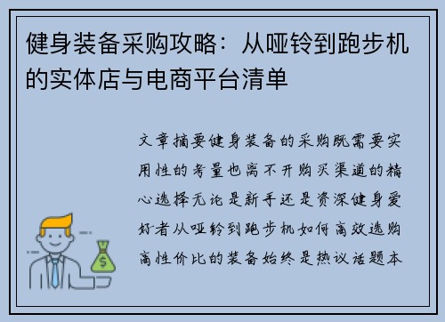 健身装备采购攻略：从哑铃到跑步机的实体店与电商平台清单