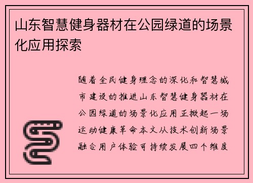 山东智慧健身器材在公园绿道的场景化应用探索