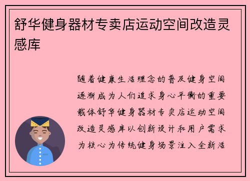 舒华健身器材专卖店运动空间改造灵感库
