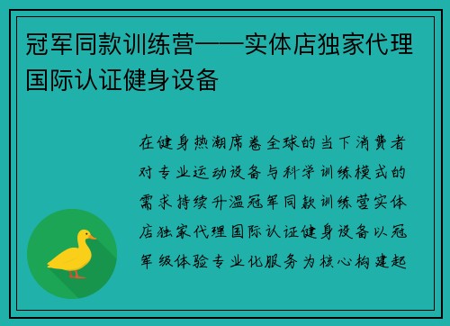 冠军同款训练营——实体店独家代理国际认证健身设备