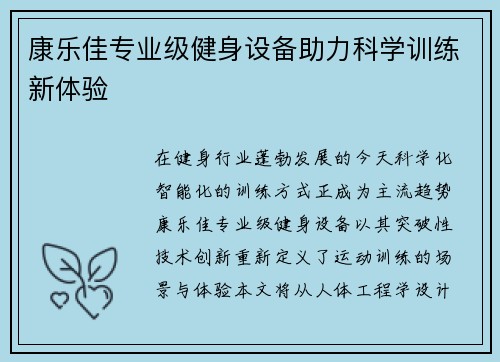 康乐佳专业级健身设备助力科学训练新体验