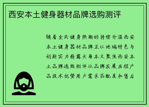 西安本土健身器材品牌选购测评