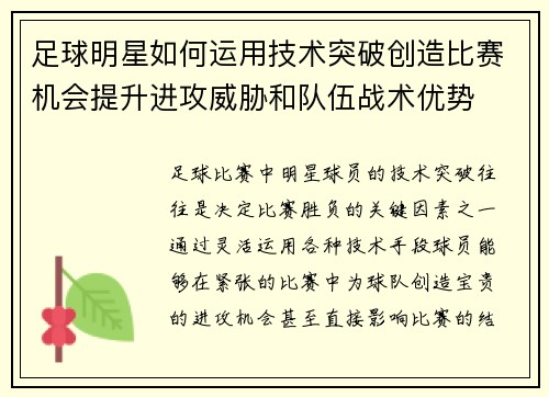 足球明星如何运用技术突破创造比赛机会提升进攻威胁和队伍战术优势