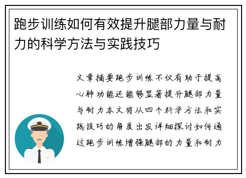 跑步训练如何有效提升腿部力量与耐力的科学方法与实践技巧