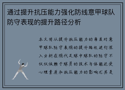 通过提升抗压能力强化防线意甲球队防守表现的提升路径分析