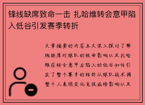 锋线缺席致命一击 扎哈维转会意甲陷入低谷引发赛季转折