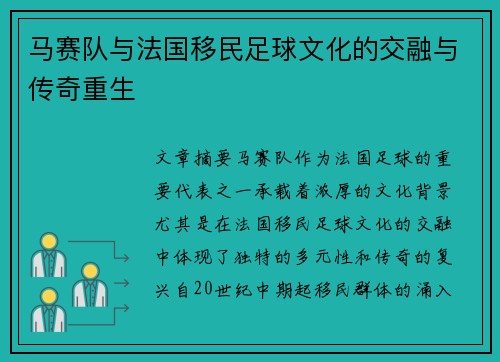 马赛队与法国移民足球文化的交融与传奇重生
