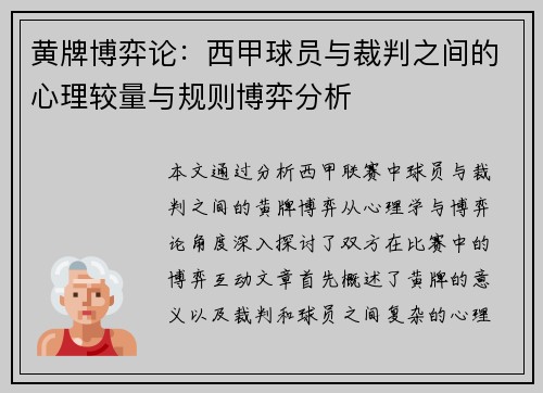 黄牌博弈论：西甲球员与裁判之间的心理较量与规则博弈分析