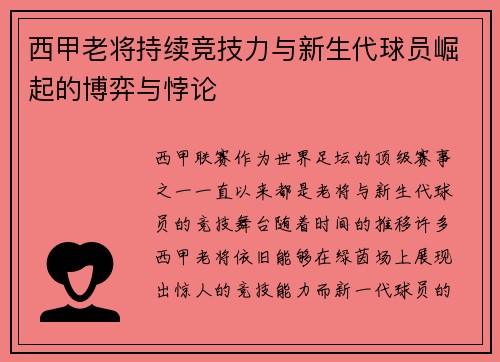 西甲老将持续竞技力与新生代球员崛起的博弈与悖论