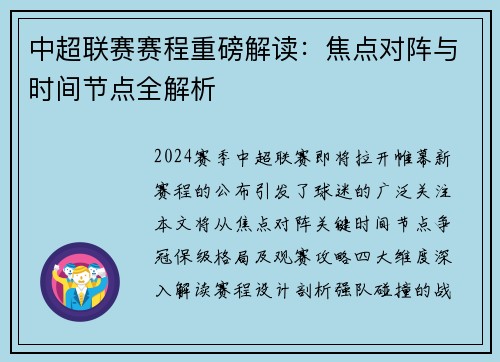 中超联赛赛程重磅解读：焦点对阵与时间节点全解析