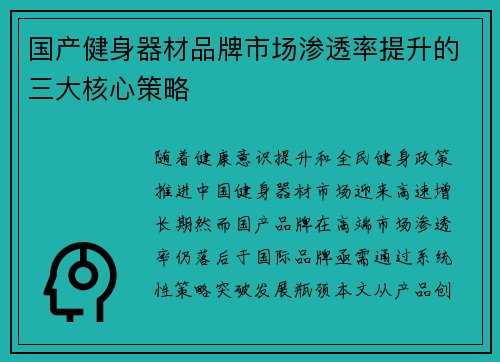 国产健身器材品牌市场渗透率提升的三大核心策略
