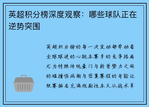 英超积分榜深度观察：哪些球队正在逆势突围