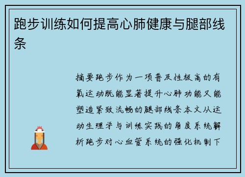 跑步训练如何提高心肺健康与腿部线条
