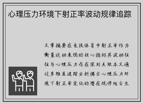 心理压力环境下射正率波动规律追踪