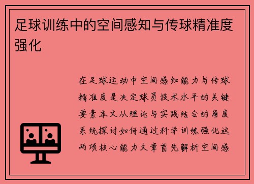 足球训练中的空间感知与传球精准度强化