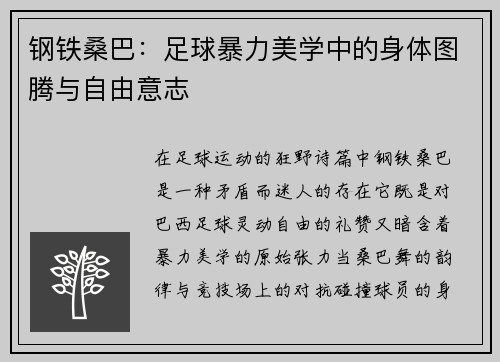 钢铁桑巴：足球暴力美学中的身体图腾与自由意志