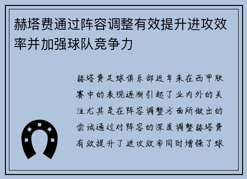 赫塔费通过阵容调整有效提升进攻效率并加强球队竞争力