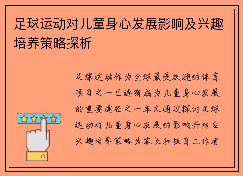 足球运动对儿童身心发展影响及兴趣培养策略探析