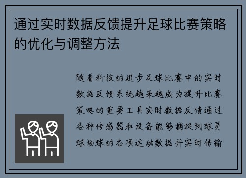 通过实时数据反馈提升足球比赛策略的优化与调整方法