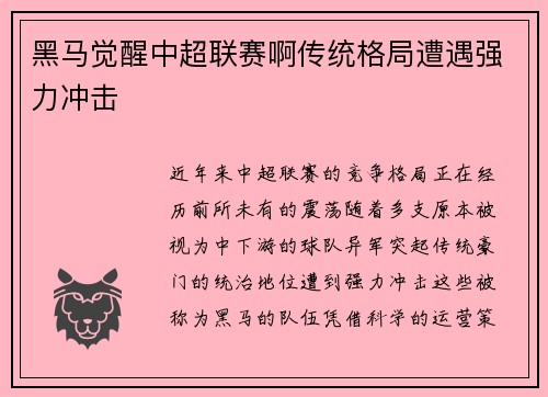 黑马觉醒中超联赛啊传统格局遭遇强力冲击