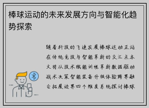 棒球运动的未来发展方向与智能化趋势探索