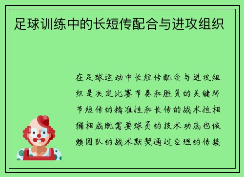 足球训练中的长短传配合与进攻组织