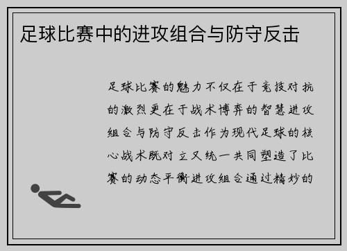 足球比赛中的进攻组合与防守反击