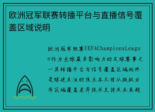 欧洲冠军联赛转播平台与直播信号覆盖区域说明