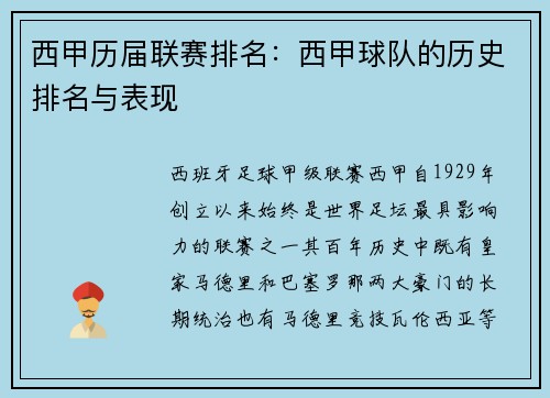 西甲历届联赛排名：西甲球队的历史排名与表现