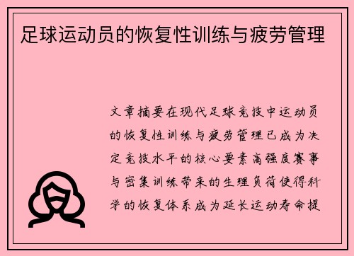 足球运动员的恢复性训练与疲劳管理