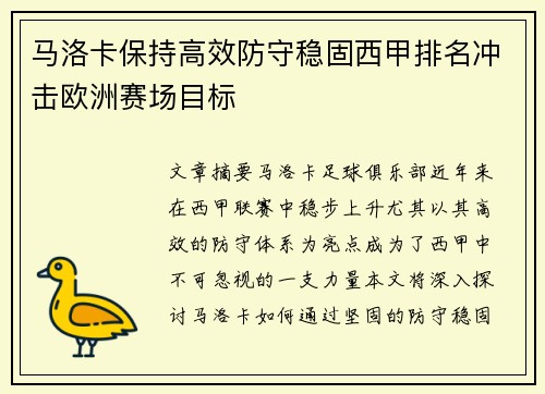 马洛卡保持高效防守稳固西甲排名冲击欧洲赛场目标