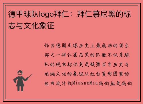 德甲球队logo拜仁：拜仁慕尼黑的标志与文化象征