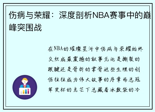 伤病与荣耀：深度剖析NBA赛事中的巅峰突围战