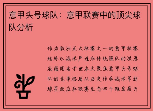 意甲头号球队：意甲联赛中的顶尖球队分析