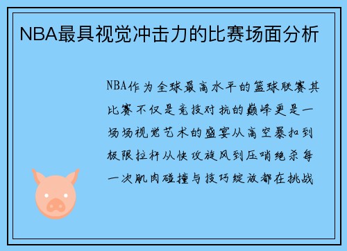 NBA最具视觉冲击力的比赛场面分析