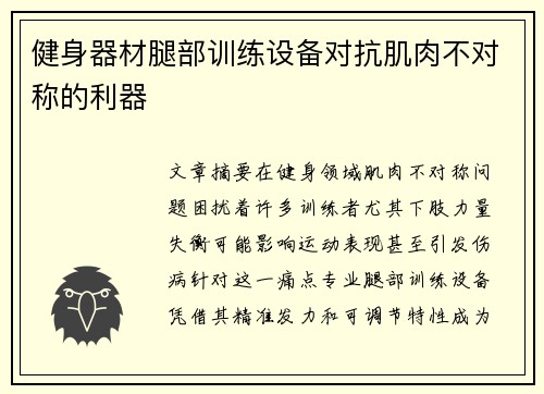 健身器材腿部训练设备对抗肌肉不对称的利器
