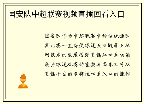 国安队中超联赛视频直播回看入口