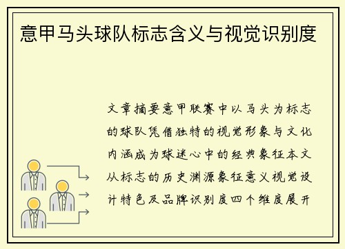 意甲马头球队标志含义与视觉识别度