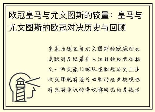 欧冠皇马与尤文图斯的较量：皇马与尤文图斯的欧冠对决历史与回顾