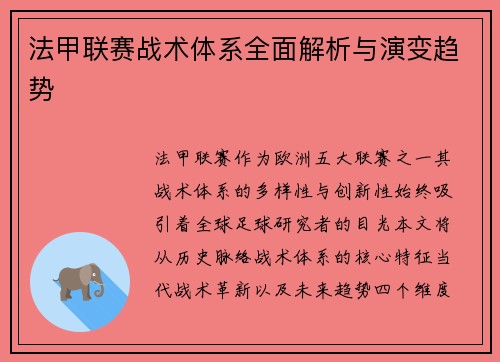法甲联赛战术体系全面解析与演变趋势