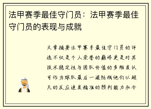法甲赛季最佳守门员：法甲赛季最佳守门员的表现与成就