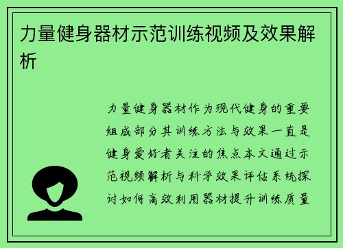力量健身器材示范训练视频及效果解析