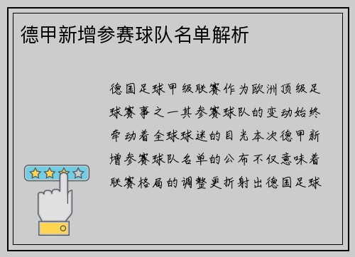 德甲新增参赛球队名单解析