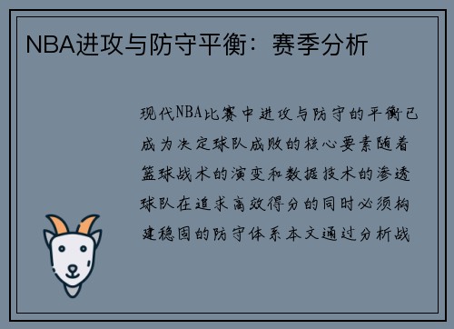 NBA进攻与防守平衡：赛季分析