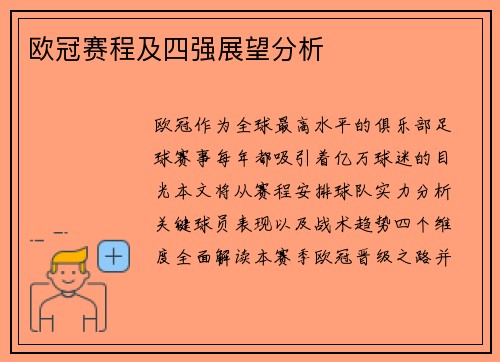 欧冠赛程及四强展望分析