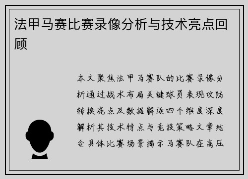 法甲马赛比赛录像分析与技术亮点回顾