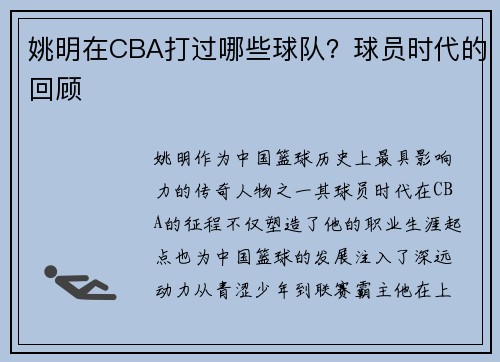 姚明在CBA打过哪些球队？球员时代的回顾