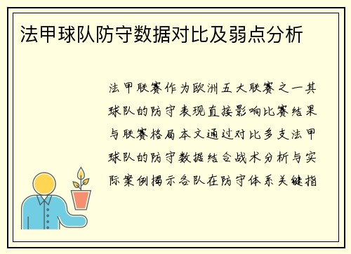 法甲球队防守数据对比及弱点分析