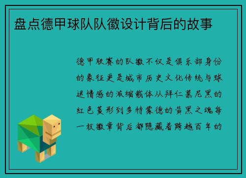 盘点德甲球队队徽设计背后的故事