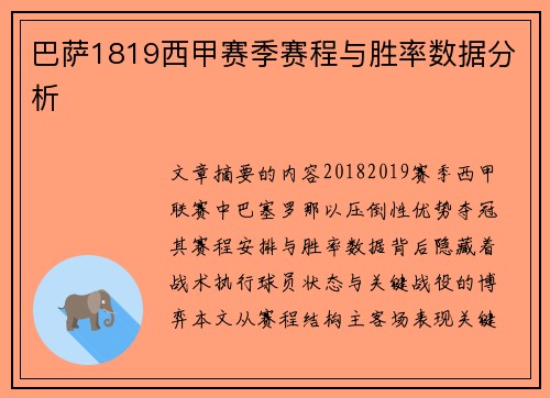巴萨1819西甲赛季赛程与胜率数据分析